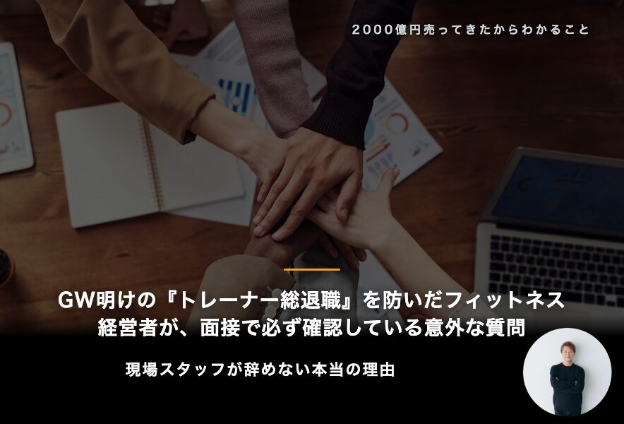 GW明けの『トレーナー総退職』を防いだフィットネス経営者が、面接で必ず確認している意外な質問