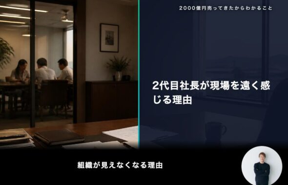 2代目社長が現場を遠く感じる理由