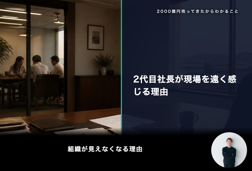 2代目社長が現場を遠く感じる理由