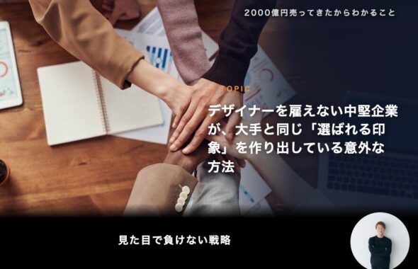 デザイナーを雇えない中堅企業が、大手と同じ「選ばれる印象」を作り出している意外な方法