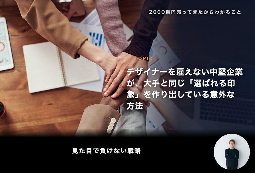 デザイナーを雇えない中堅企業が、大手と同じ「選ばれる印象」を作り出している意外な方法