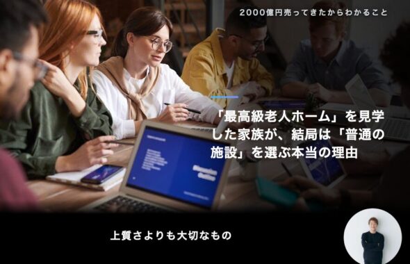 「最高級老人ホーム」を見学した家族が、結局は「普通の施設」を選ぶ本当の理由
