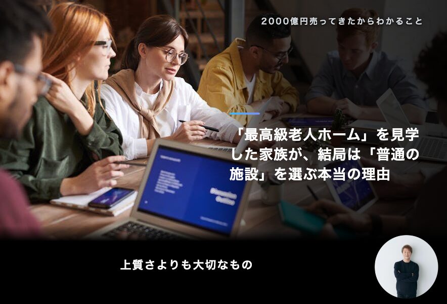 「最高級老人ホーム」を見学した家族が、結局は「普通の施設」を選ぶ本当の理由