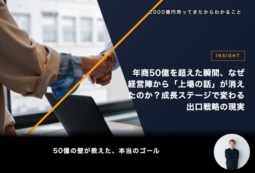 年商50億を超えた瞬間、なぜ経営陣から「上場の話」が消えたのか？成長ステージで変わる出口戦略の現実