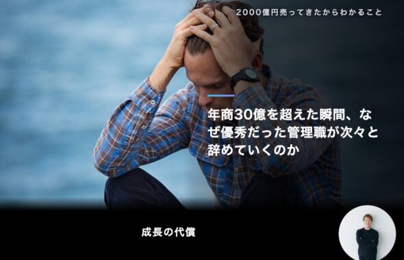 年商30億を超えた瞬間、なぜ優秀だった管理職が次々と辞めていくのか