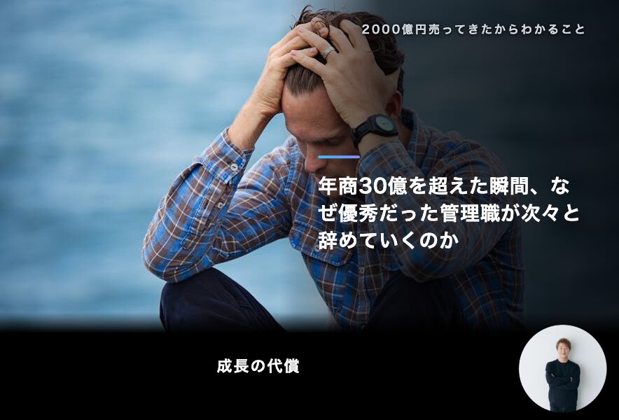 年商30億を超えた瞬間、なぜ優秀だった管理職が次々と辞めていくのか