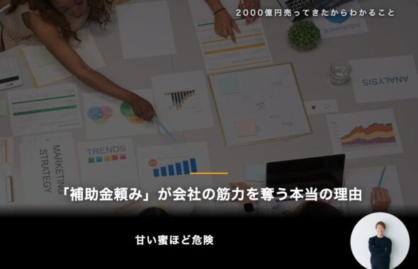 「補助金頼み」が会社の筋力を奪う本当の理由
