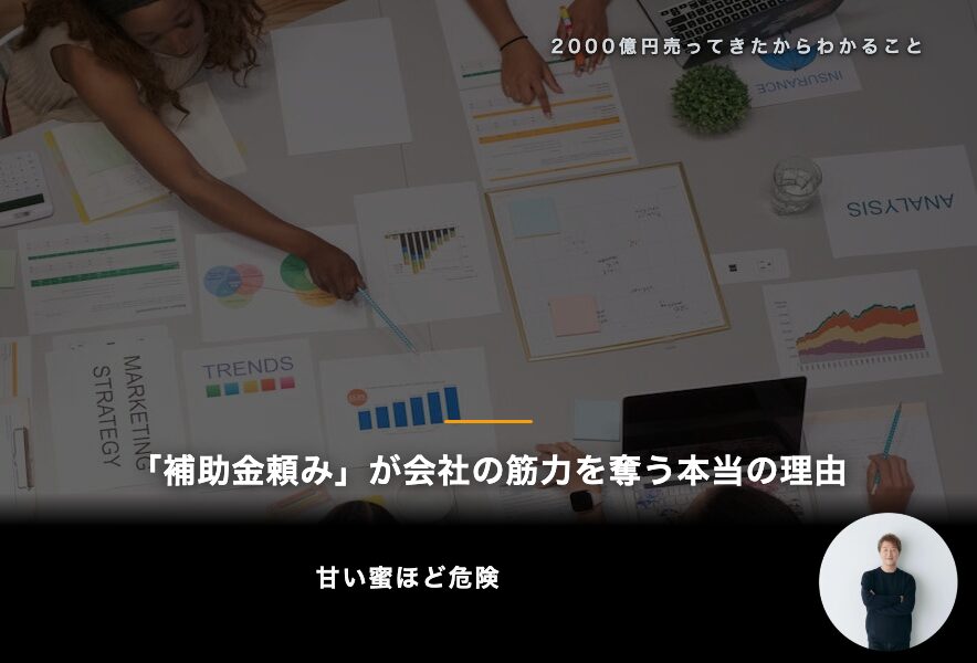「補助金頼み」が会社の筋力を奪う本当の理由