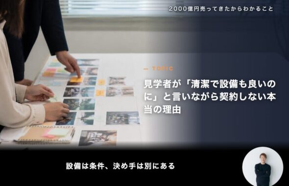 見学者が「清潔で設備も良いのに」と言いながら契約しない本当の理由