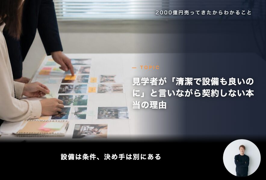 見学者が「清潔で設備も良いのに」と言いながら契約しない本当の理由