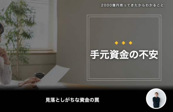 「融資は通るのに、なぜ手元が不安？」