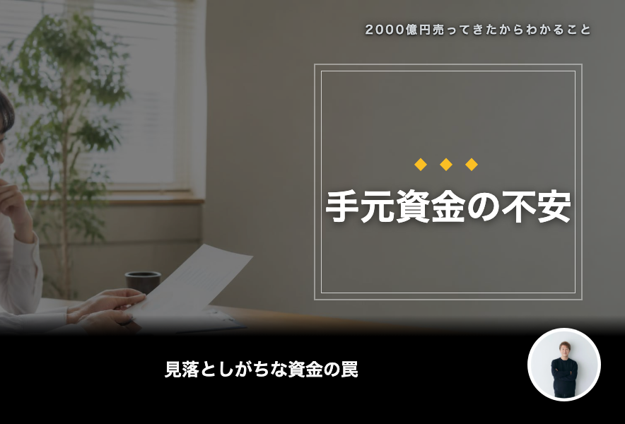 「融資は通るのに、なぜ手元が不安？」