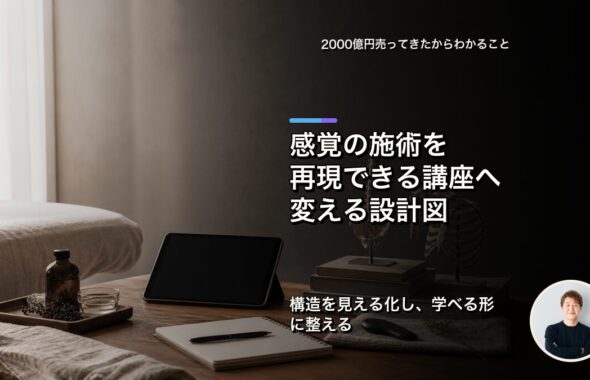 感覚の施術を再現できる講座へ変える設計図