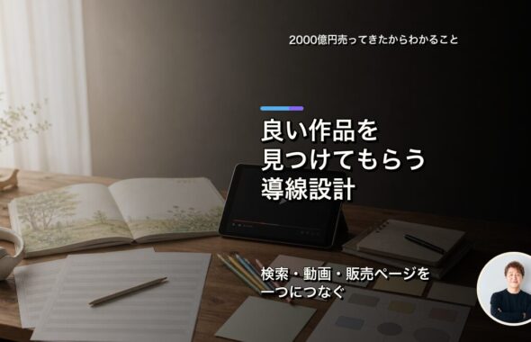良い作品を見つけてもらえる販売導線に整える