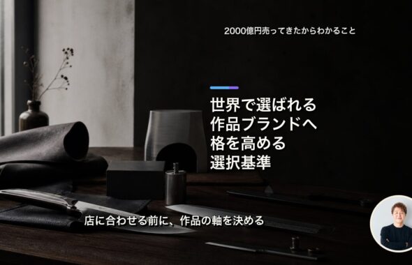 世界で選ばれる作品ブランドへ、格を高める選択基準