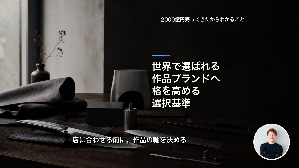 世界で選ばれる作品ブランドへ、格を高める選択基準