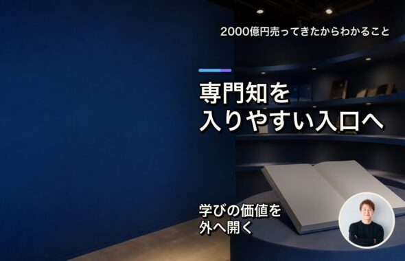 専門知を入りやすい入口へ