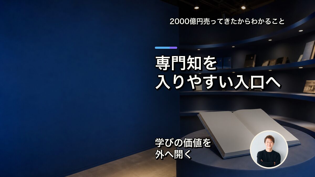 専門知を入りやすい入口へ