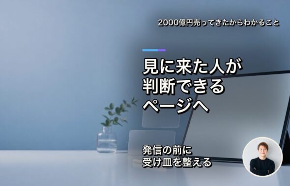 見に来た人が判断できるページへ