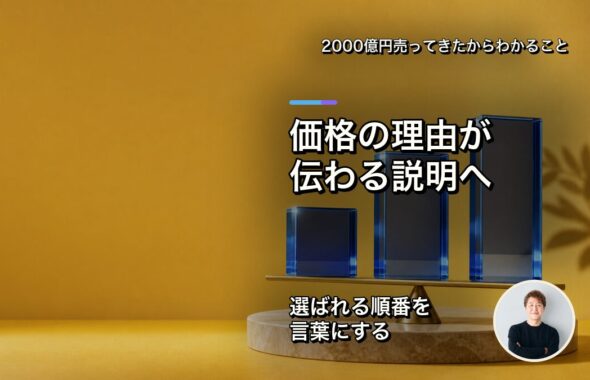 価格の理由が伝わる説明へ