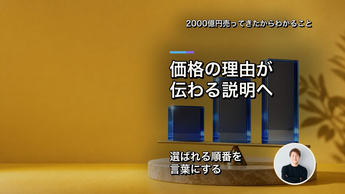 価格の理由が伝わる説明へ