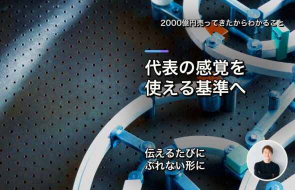 代表の感覚を、現場で使える判断基準に変える