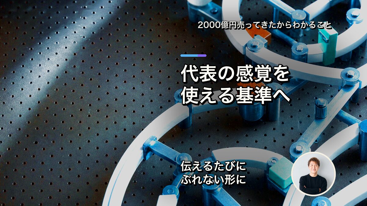 代表の感覚を、現場で使える判断基準に変える
