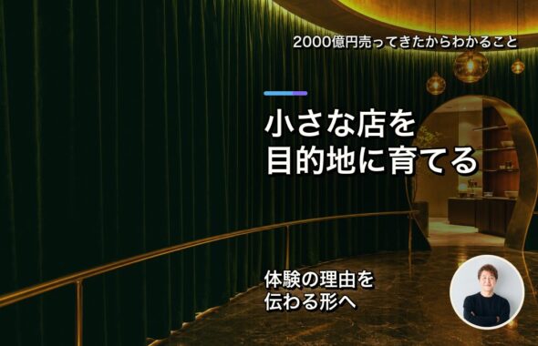 小さな店を目的地に育てる