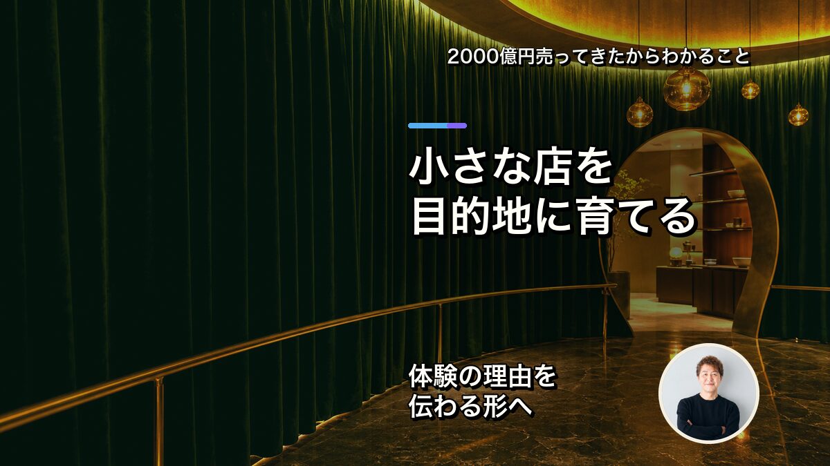 小さな店を目的地に育てる