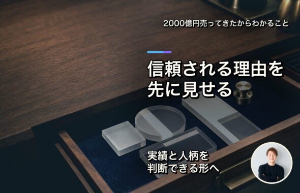 信頼される理由を先に見せる