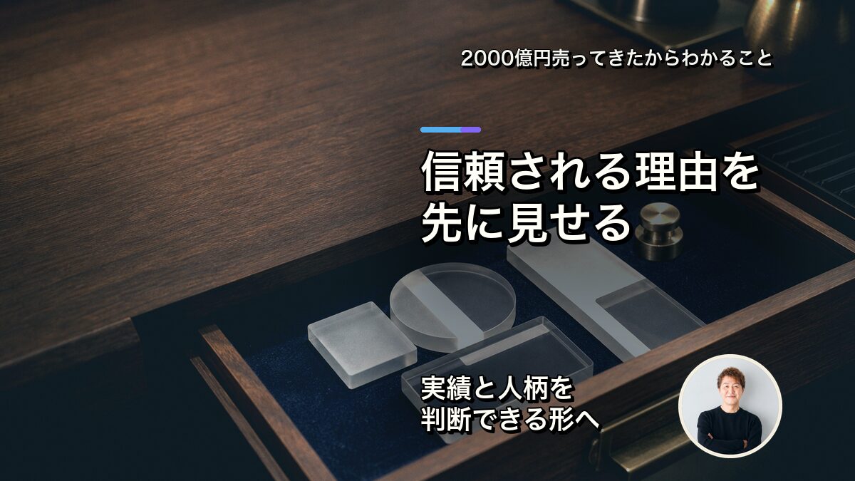 信頼される理由を先に見せる
