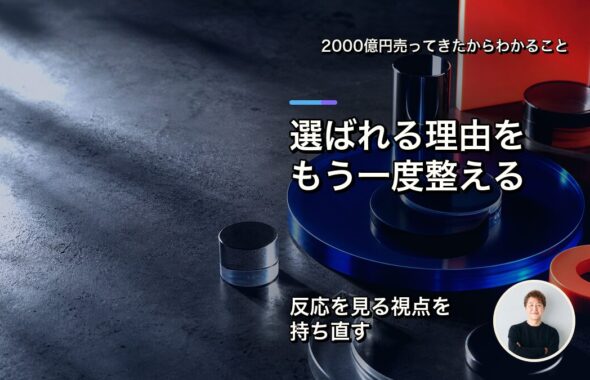 選ばれる理由をもう一度整える