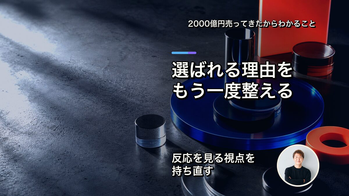 選ばれる理由をもう一度整える