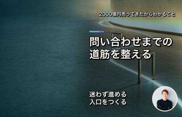 問い合わせまでの道筋を整える