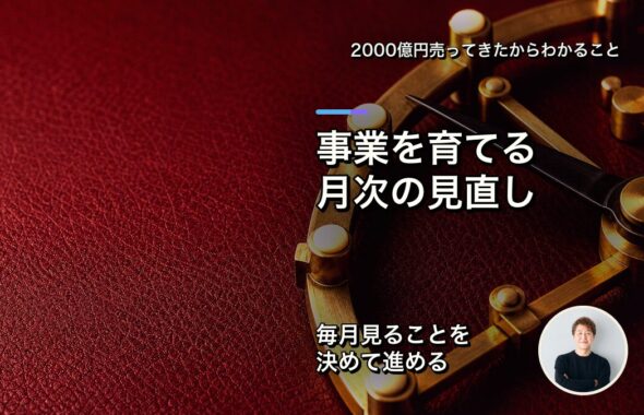 事業を育てる月次の見直し