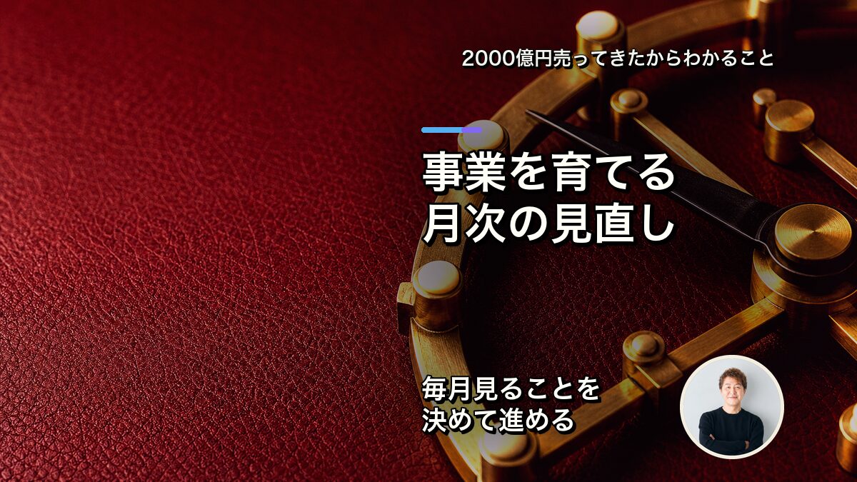 事業を育てる月次の見直し
