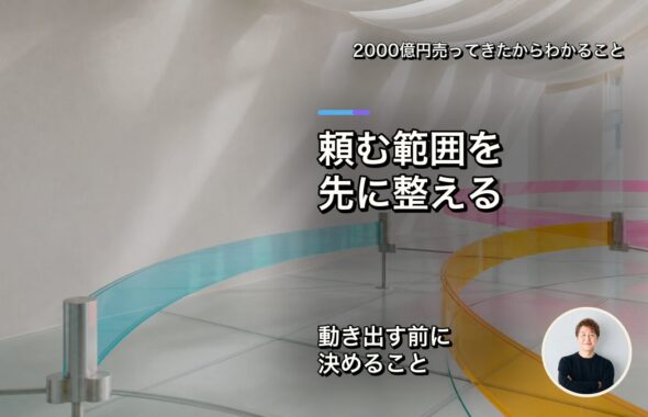 頼む範囲を先に整える