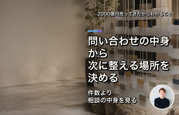 問い合わせの内容から、次に整える場所を決める