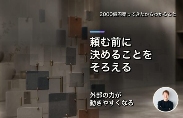 外部に頼む前に、事業側で決めることをそろえる