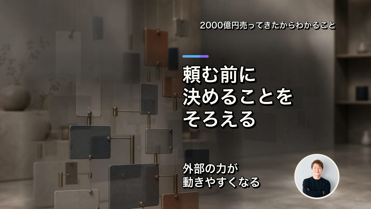 外部に頼む前に、事業側で決めることをそろえる