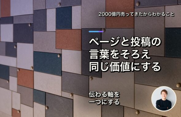 ホームページとSNSの言葉を、同じ価値にそろえる