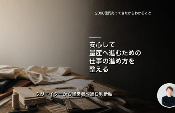 安心して量産へ進むために、制作体制を整える