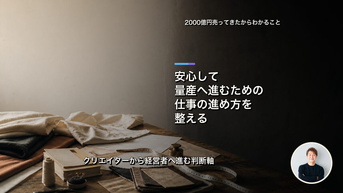 安心して量産へ進むために、制作体制を整える