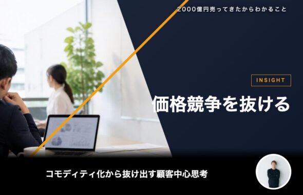 価格競争を抜ける問いの変え方