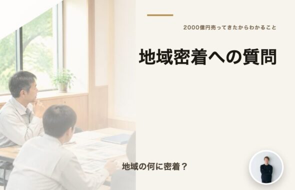 「地域密着企業です」と名乗る社長への質問