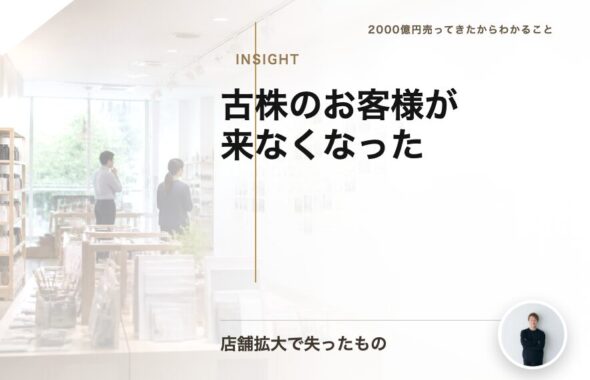 「古株のお客様が来なくなった」店舗拡大で失ったもの
