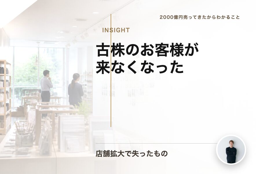 「古株のお客様が来なくなった」店舗拡大で失ったもの