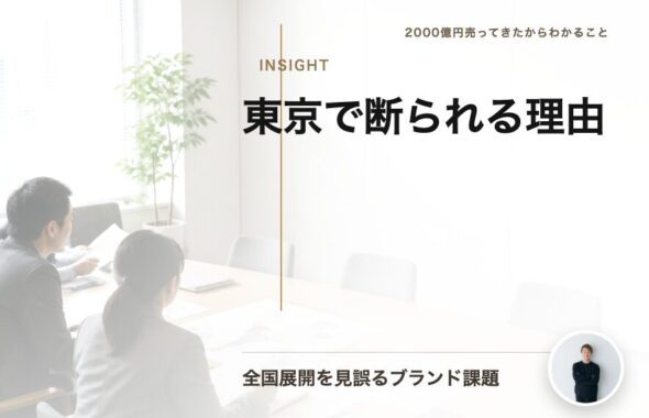 地方で売れる商品が東京で断られる理由