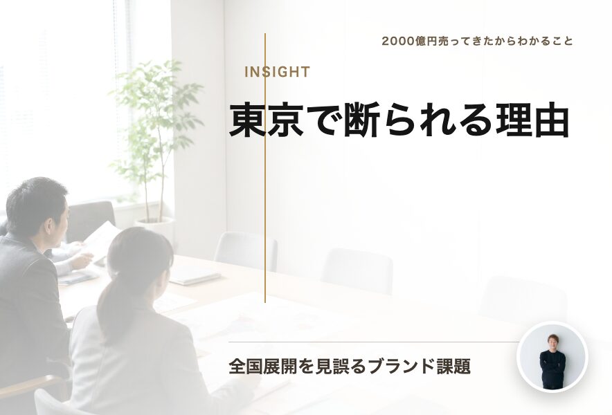 地方で売れる商品が東京で断られる理由