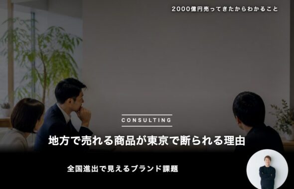 地方で売れる商品が東京で断られる理由